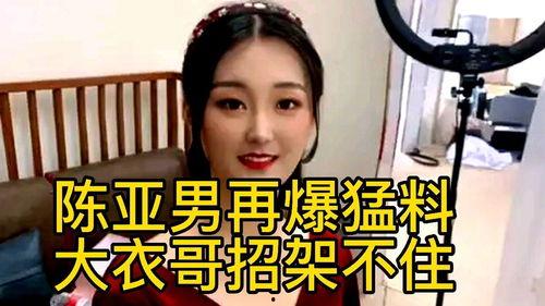 陈亚楠最新的爆料,揭秘娱乐圈惊人内幕